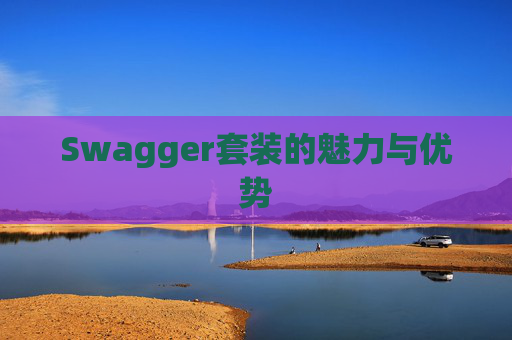 Swagger套装的魅力与优势